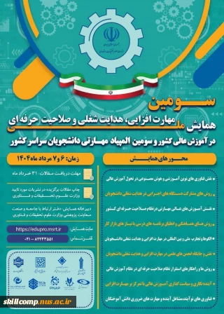 سومین همایش ملی مهارت افزایی، هدایت شغلی و صلاحیت حرفه‌ای در آموزش عالی کشور و المپیاد مهارتی دانشجویان سراسر کشور