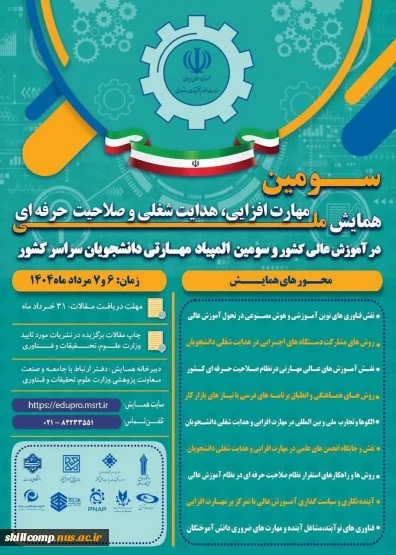 همایش ملی مهارت افزایی