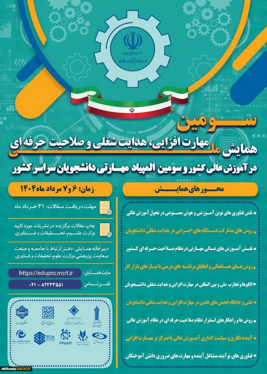 همایش ملی مهارت افزایی