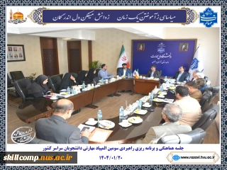 برگزاری جلسه هماهنگی و برنامه ریزی راهبردی سومین همایش ملی مهارت افزایی، هدایت شغلی و صلاحیت حرفه ای در آموزش عالی