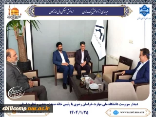 دیدار سرپرست دانشگاه ملی مهارت خراسان رضوی با رئیس خانه صمت خراسان رضوی