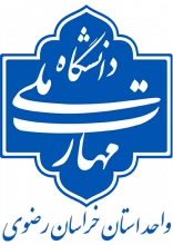 دانشگاه ملی مهارت واحد استانی خراسان رضوی