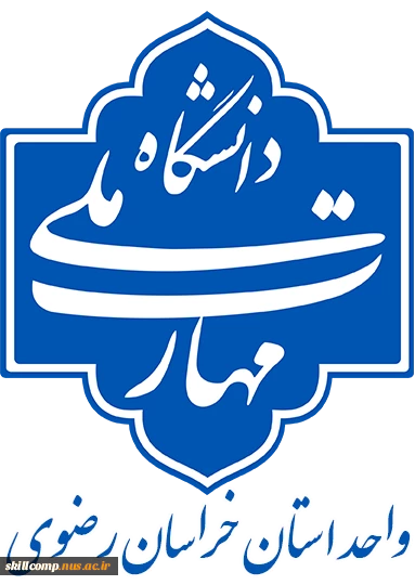 دانشگاه ملی مهارت واحد استانی خراسان رضوی