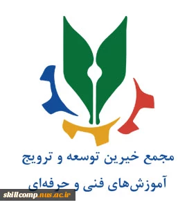 مجمع خیرین توسعه و ترویج آموزش های فنی و حرفه ای