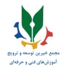 مجمع خیرین توسعه و ترویج آموزش های فنی و حرفه ای