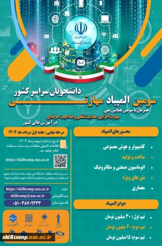 آغاز ثبت نام سومین المپیاد مهارتی دانشجویان سراسر کشور
