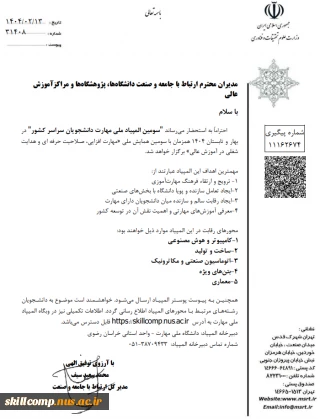 نامه وزارت علوم به مدیران محترم ارتباط باجامعه وصنعت دانشگاهها، پژوهشگاهها و مراکزآموزش عالی