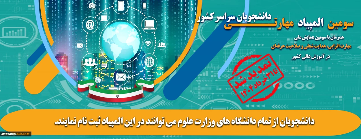 سومین المپیاد مهارتی