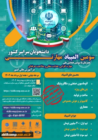 تمدید سومین المپیاد مهارتی دانشجویان سراسر کشور