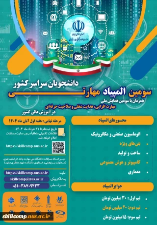تعیین زمان برگزاری محورهای ساخت و تولید - اتوماسیون صنعتی - معماری در سومین المپیاد مهارتی دانشجویان سراسر کشور در سال 1404